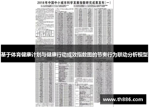 基于体育健康计划与健康行动成效指数图的节奏行为联动分析模型