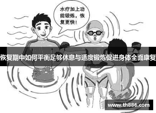 恢复期中如何平衡足够休息与适度锻炼促进身体全面康复