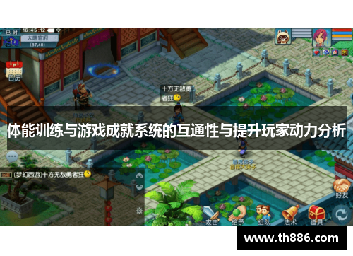 体能训练与游戏成就系统的互通性与提升玩家动力分析