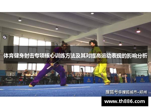 体育健身射击专项核心训练方法及其对提高运动表现的影响分析