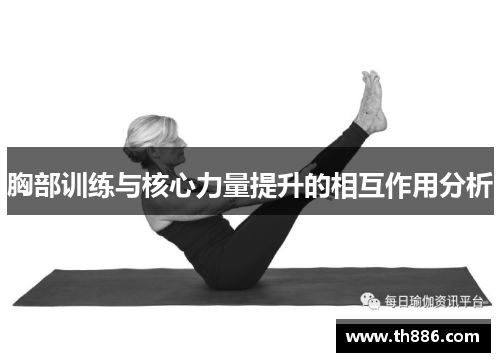 胸部训练与核心力量提升的相互作用分析